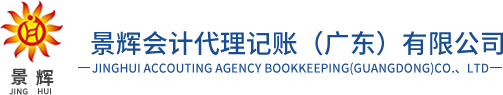 景輝會(huì )計代理記賬（廣東）有限公司
